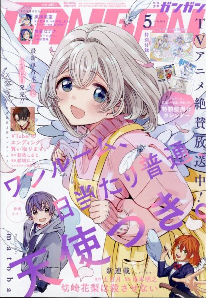 月刊 少年ガンガン 2024年5月号 (発売日2024年04月12日) 表紙