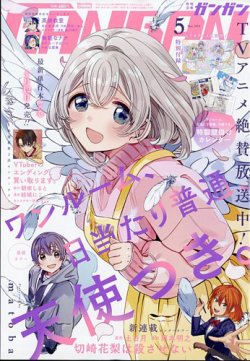 月刊 少年ガンガンの最新号【2024年5月号 (発売日2024年04月12日 