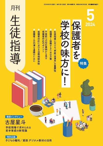 月刊生徒指導 5月号 (発売日2024年04月13日) 表紙