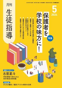 月刊生徒指導 5月号 (発売日2024年04月13日) 表紙