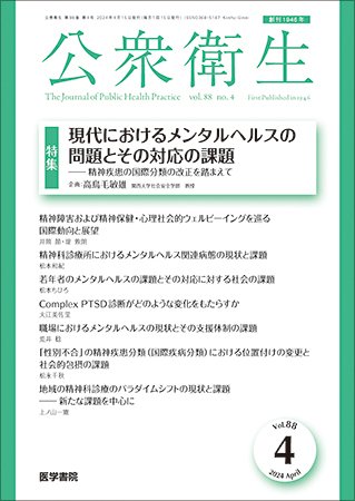 公衆衛生 Vol.88 No.4 (発売日2024年04月15日) 表紙