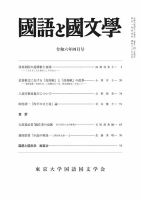 国語と国文学 2024年5月号 表紙
