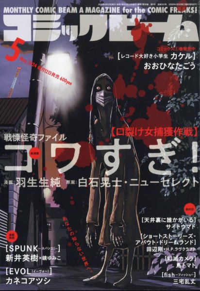 コミックビーム 2024年5月号 (発売日2024年04月12日) 表紙