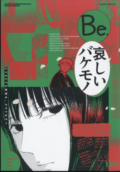 COMIC Be　（コミック　ビー） 2024年5月号 (発売日2024年04月12日) 表紙