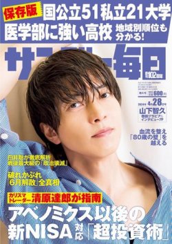 サンデー毎日 2024年4/28号 (発売日2024年04月16日) 表紙