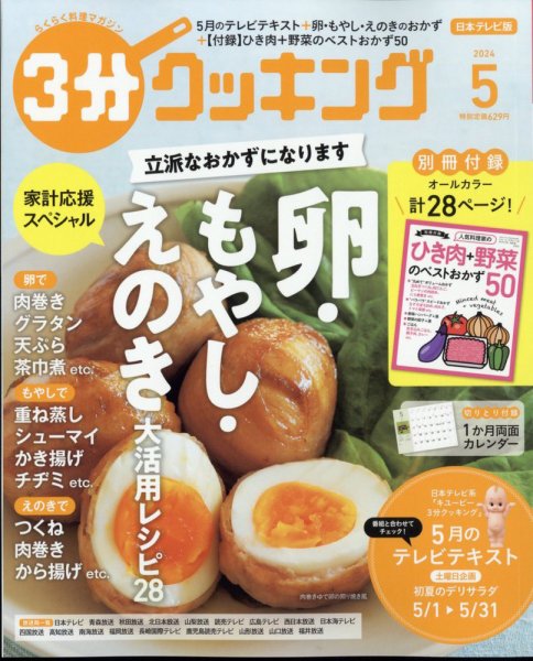 ３分クッキング 2024年5月号 (発売日2024年04月16日) 表紙
