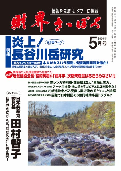 財界さっぽろ 2024年5月号 (発売日2024年04月15日) 表紙