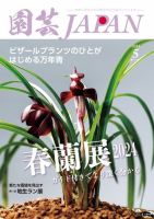 園芸Japan 2024年5月号 表紙