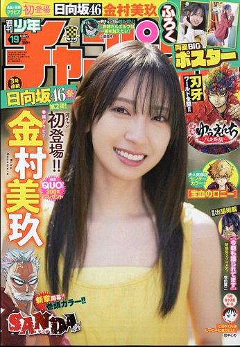 週刊少年チャンピオン バックナンバー 乃木坂46 関連雑誌 週刊少年チャンピオン 2024年2/8号 (発売日2024年01月25日