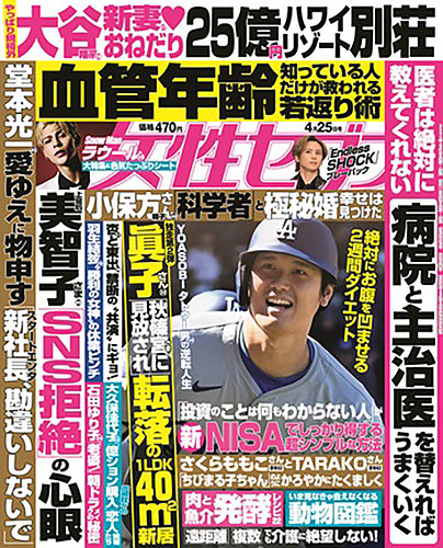 週刊女性セブン 2024年4/25号 (発売日2024年04月11日) | 雑誌