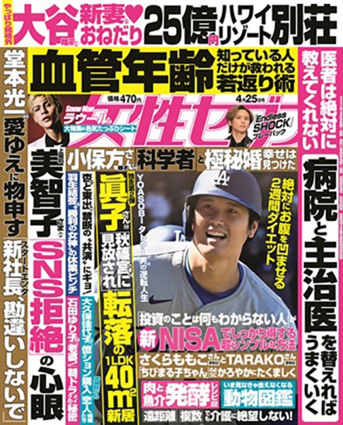 週刊女性セブン 2024年4/25号 (発売日2024年04月11日) 表紙