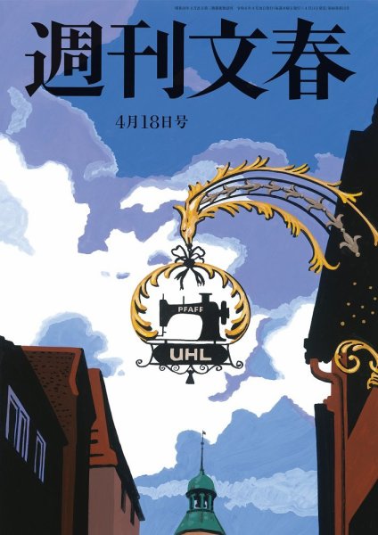 週刊文春 4月18日号 (発売日2024年04月11日) 表紙
