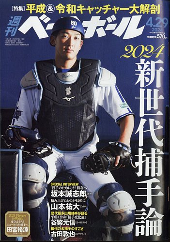 週刊ベースボール 2024年4/29号 (発売日2024年04月17日) | 雑誌/電子 