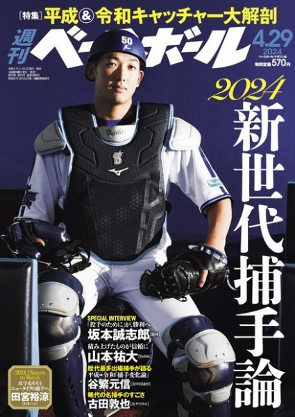 週刊ベースボール 2024年4/29号 (発売日2024年04月17日) 表紙