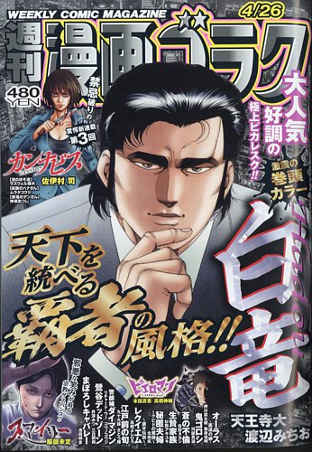 週刊漫画ゴラク 2024年4/26号 (発売日2024年04月12日) | 雑誌/定期購読