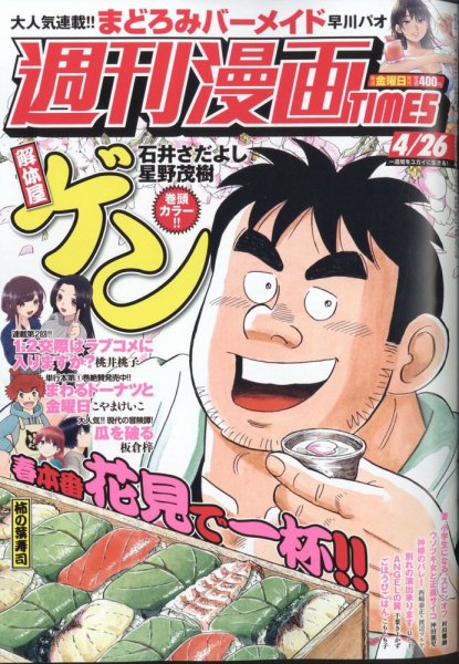週刊 漫画TIMES (タイムス) 2024年4/26号 (発売日2024年04月12日) 表紙
