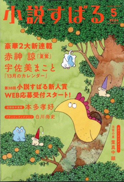 小説すばる 2024年5月号 (発売日2024年04月17日) 表紙