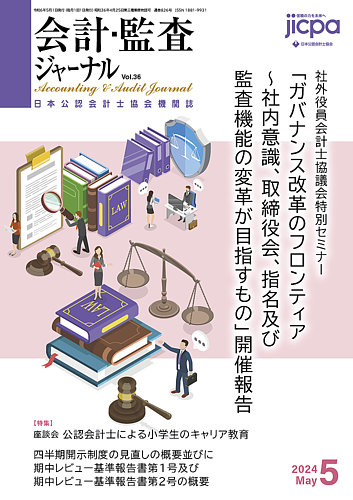 会計・監査ジャーナル 2024年5月号 (発売日2024年04月18日
