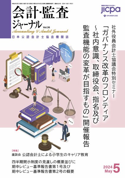 会計・監査ジャーナル 2024年5月号 (発売日2024年04月18日) 表紙