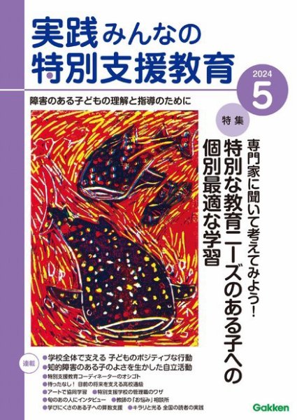 実践みんなの特別支援教育 2024年5月号 (発売日2024年04月16日) 表紙