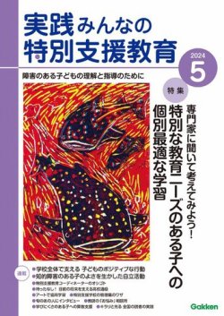 実践みんなの特別支援教育｜定期購読17%OFF