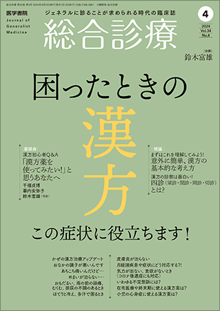 総合診療の次号【Vol.34 No.4 (発売日2024年04月15日)】| 雑誌/定期