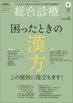 総合診療 Vol.34 No.4 (発売日2024年04月15日) 表紙