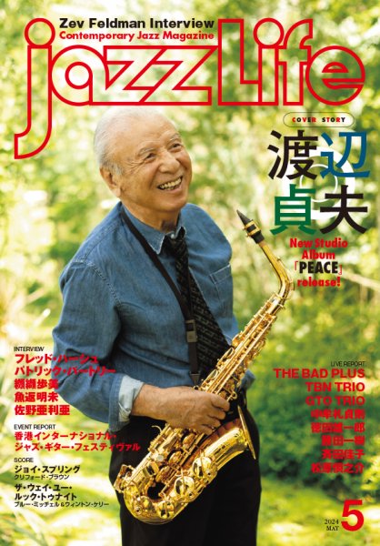 jazzLife（ジャズライフ） 2024年5月号 (発売日2024年04月12日) 表紙