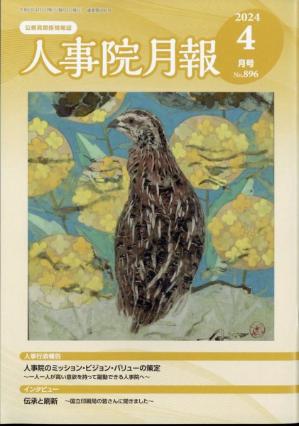 人事院月報 2024年4月号 (発売日2024年04月15日) 表紙