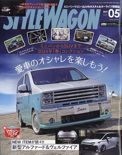 STYLE WAGON (スタイルワゴン) 2024年5月号 (発売日2024年04月16日) | 雑誌/電子書籍/定期購読の予約はFujisan