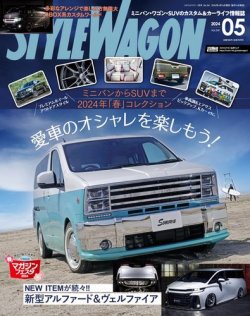 STYLE WAGON (スタイルワゴン) 2024年5月号 (発売日2024年04月16日