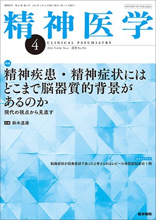 精神医学 Vol.66 No.4 (発売日2024年04月15日) 表紙