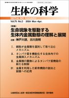 生体の科学 Vol.75 No.2 (発売日2024年04月15日) 表紙