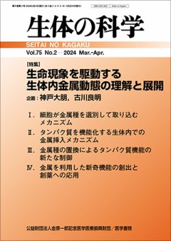 生体の科学 Vol.75 No.2 (発売日2024年04月15日) 表紙