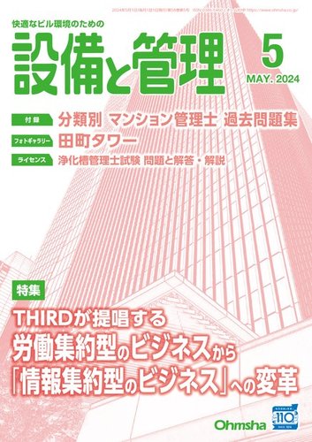 設備と管理の次号【2024年5月号 (発売日2024年04月11日)】| 雑誌/定期