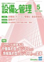設備と管理 2024年5月号 (発売日2024年04月11日) 表紙