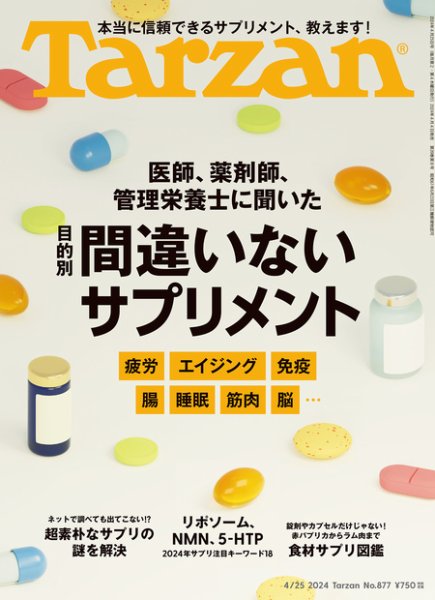 Tarzan（ターザン） 2024年4/25号 (発売日2024年04月04日) 表紙