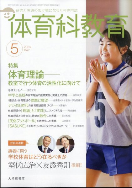 体育科教育 2024年5月号 (発売日2024年04月12日) 表紙