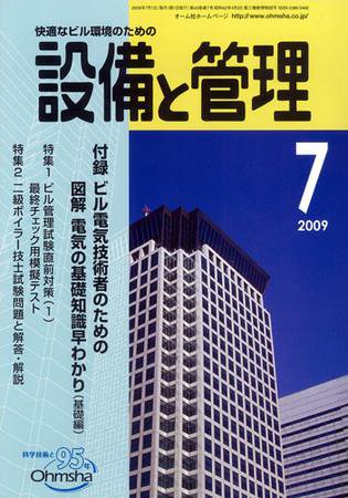 設備と管理 7月号 (発売日2009年06月11日) 表紙