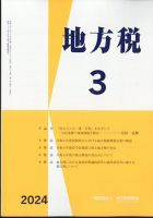 地方税 2024年04月03日発売号 表紙