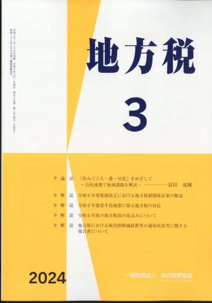 地方税 2024年04月03日発売号 表紙