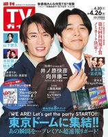 週刊TVガイド岩手・秋田・山形版 2024年4/26号 表紙