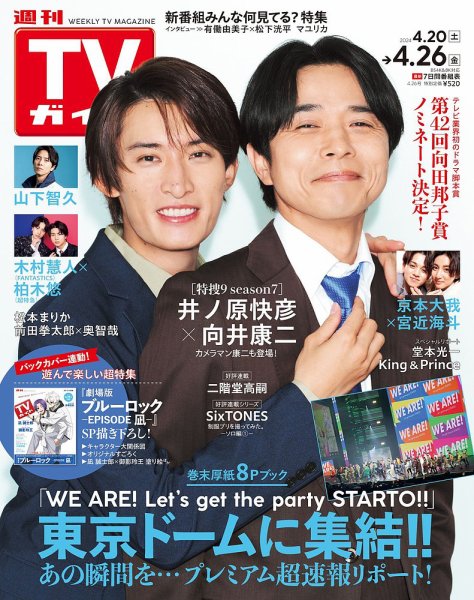 週刊TVガイド関西版 2024年4/26号 (発売日2024年04月17日) 表紙