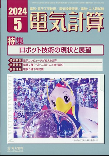 電気計算の最新号【2024年5月号 (発売日2024年04月12日)】| 雑誌/定期 ...