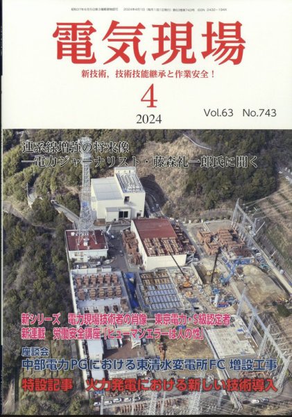 電気現場 2024年4月号 (発売日2024年04月12日) 表紙