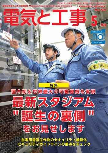 電気と工事の最新号【2024年5月号 (発売日2024年04月15日)】| 雑誌 