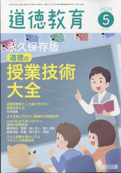 道徳教育 2024年5月号 (発売日2024年04月12日) 表紙