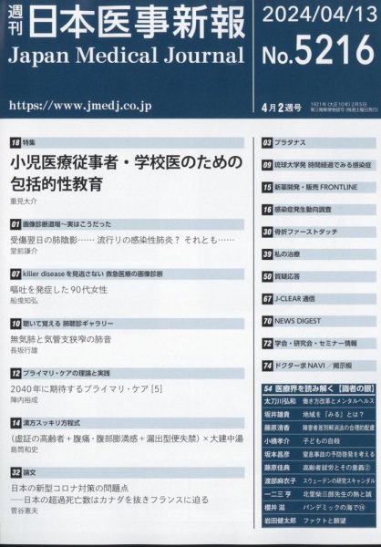 日本医事新報 2024年4/13号 (発売日2024年04月15日) 表紙