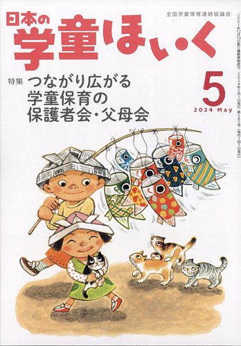 日本の学童ほいく 24冊 月刊『日本の学童ほいく』（2024年10月号）｜全国連協