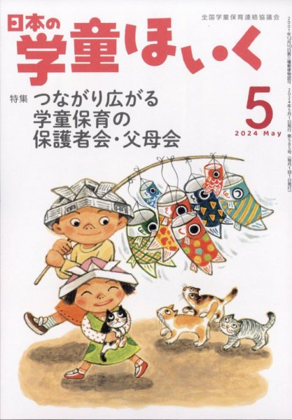 日本の学童保育 2024年5月号 (発売日2024年04月15日) 表紙